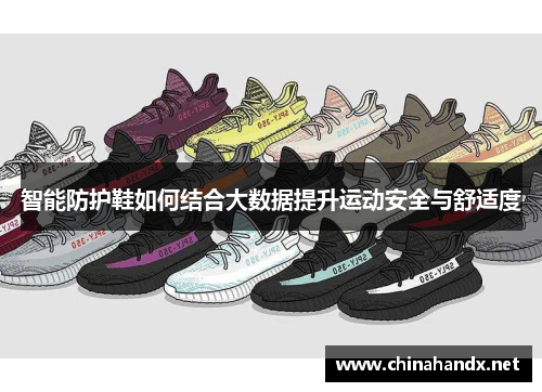 智能防护鞋如何结合大数据提升运动安全与舒适度