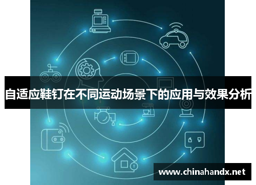 自适应鞋钉在不同运动场景下的应用与效果分析