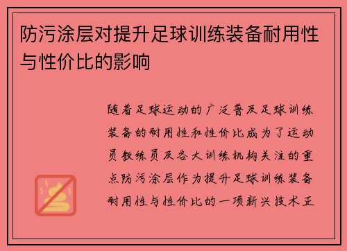 防污涂层对提升足球训练装备耐用性与性价比的影响