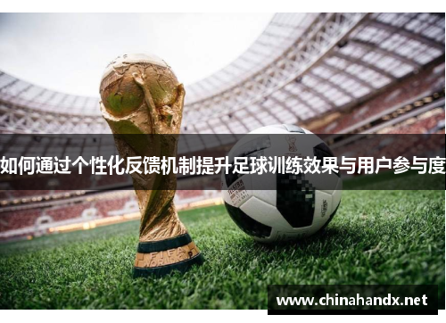 如何通过个性化反馈机制提升足球训练效果与用户参与度