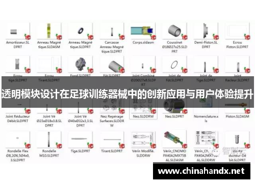 透明模块设计在足球训练器械中的创新应用与用户体验提升