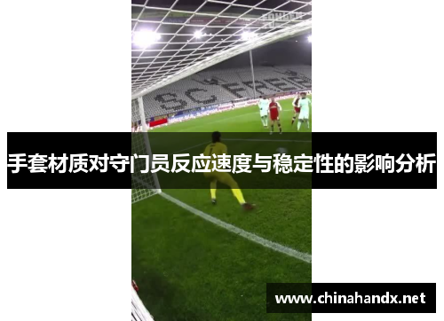 手套材质对守门员反应速度与稳定性的影响分析