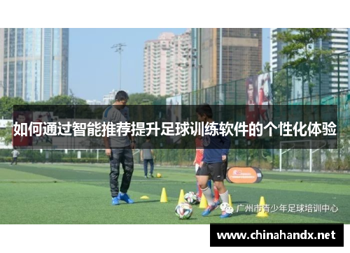 如何通过智能推荐提升足球训练软件的个性化体验