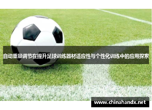自动重量调节在提升足球训练器材适应性与个性化训练中的应用探索