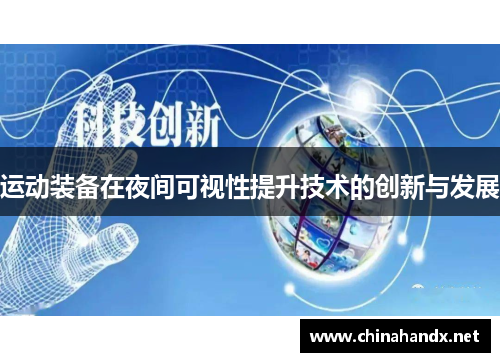 运动装备在夜间可视性提升技术的创新与发展