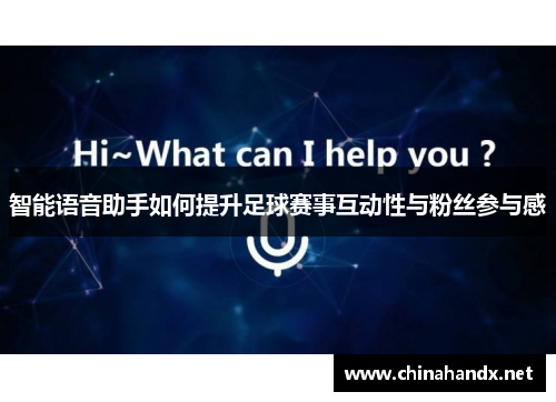 智能语音助手如何提升足球赛事互动性与粉丝参与感