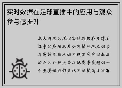 实时数据在足球直播中的应用与观众参与感提升