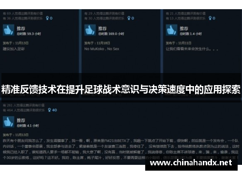 精准反馈技术在提升足球战术意识与决策速度中的应用探索