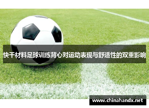 快干材料足球训练背心对运动表现与舒适性的双重影响