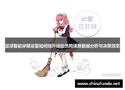 足球智能穿戴设备如何提升运动员跨场景数据分析与决策效率