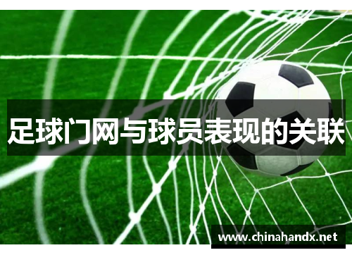 足球门网与球员表现的关联