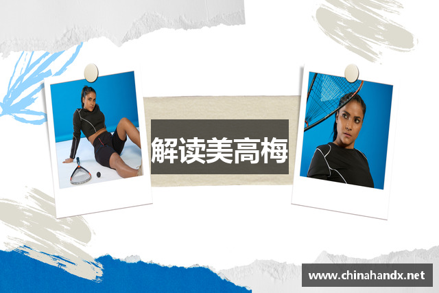 解读美高梅